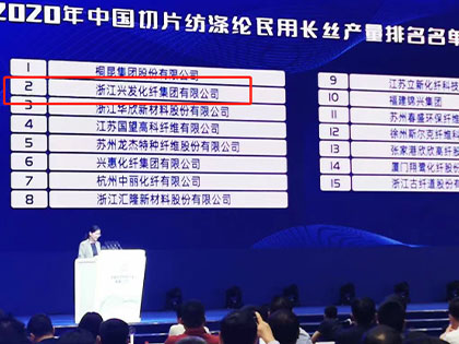 congratulate! Xingfa Group ranks second in China's chip spinning in 2020